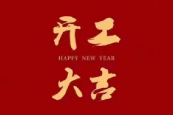 初八大旺势如虹