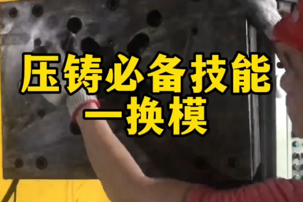 压铸必备技能～换模