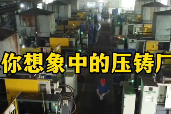 这是你想象中的压铸厂吗?