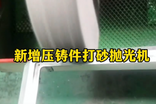 新增压铸件打砂抛光机  