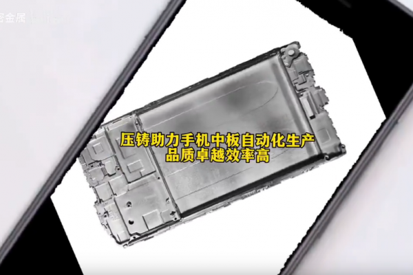 压铸助力手机中板自动化生产----品质卓越效率高