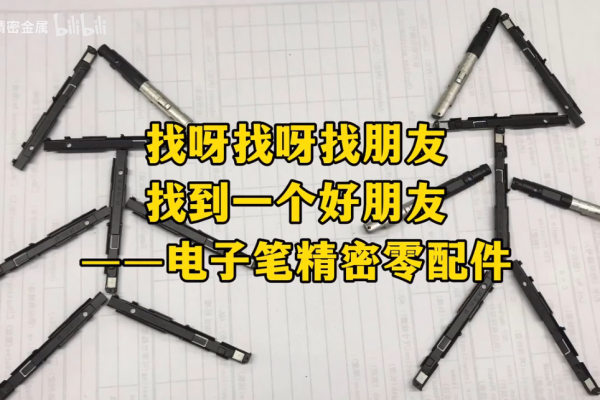 电子笔精密零配件