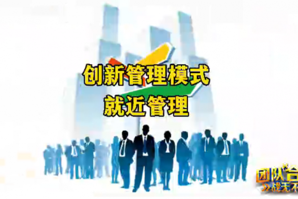 创新管理模式-就近管理