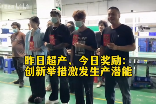 昨日超产，今日奖励：创新举措激发生产潜能