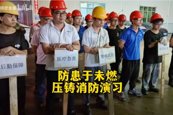 防患于未“燃”-压铸消防演习