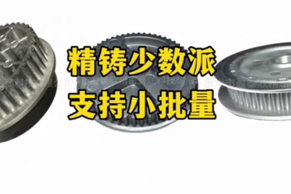 精铸少数派，支持小批量