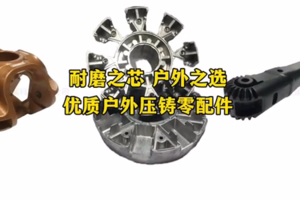 耐磨之芯 户外之选   优质户外压铸零配件