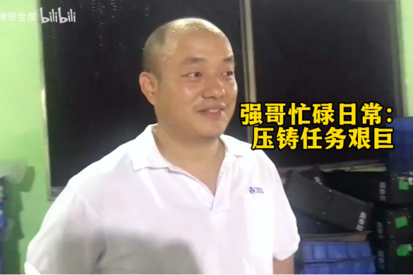 强哥忙碌日常：压铸任务艰巨