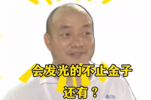 会发光的不止金子，还有？