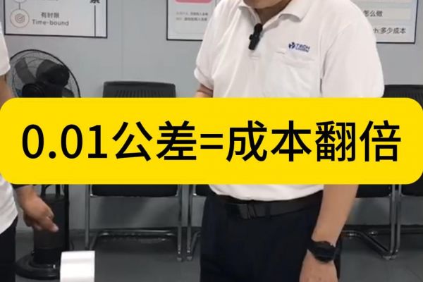 0.01公差=产品成本翻倍