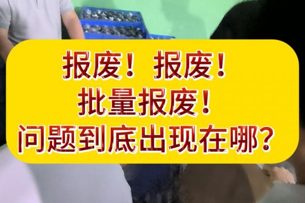 报废!报废！批量报废！问题到底出现在哪？