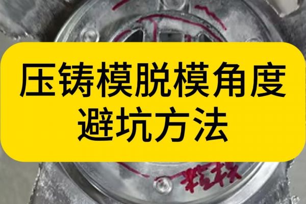 压铸模脱模角度如何避坑