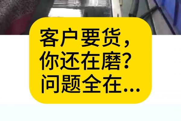 客户要货，你还在磨？问题全在...