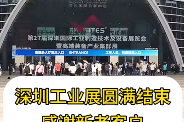 深圳工业展圆满结束 感谢新老客户  行业朋友
