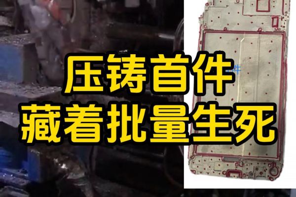 内行才懂：压铸件首件，藏着批量生死