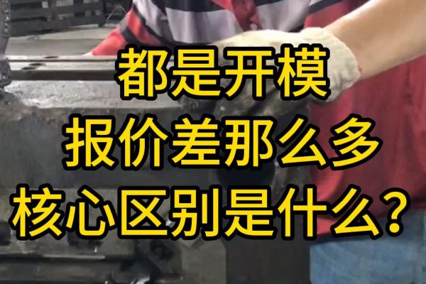 同样是压铸模具，凭啥价格差几倍？